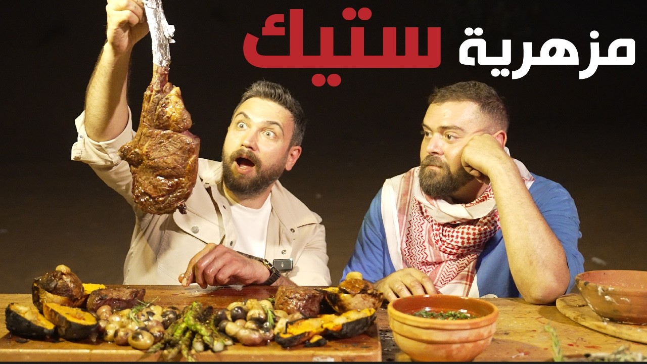 ستيك واجيو وأنجس ع الحطب في صحراء دبي مع الشيف عمر