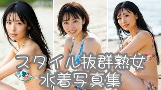 スタイル抜群熟女たちの水着写真集/40代/50代/ビキニ/美女/AI美女/AI/日本人/