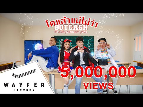 BOTCASH - โตแล้วแม่ไม่ว่า feat. ลำไย ไหทองคำ, Mindset & MVL 【Official Music Video】