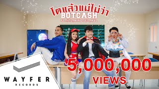 โตแล้วแม่ไม่ว่า – BOTCASH feat. ลำไย ไหทองคำ, Pok Mindset & MVL