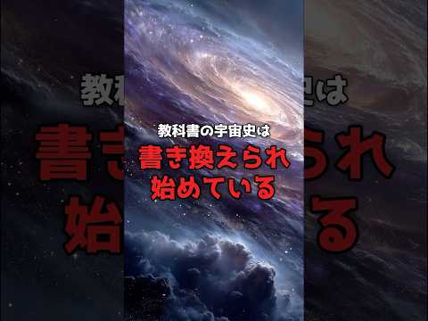 教科書の宇宙は、書き換えられ始めている。 のサムネイル