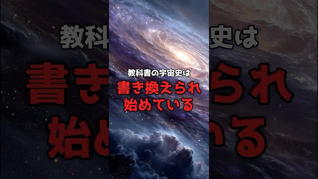 教科書の宇宙は、書き換えられ始めている。 のサムネイル