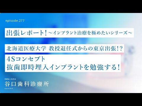 第277話 インプラント学講座-北海道医療大学教授退任式からの東京出張⁉️４Sコンセプト抜歯即時埋入インプラント治療を再確認する❗️