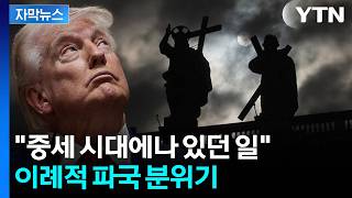 [자막뉴스] 매우 이례적 전문가도 놀란 사태...정·교 대격돌 파장 / YTN