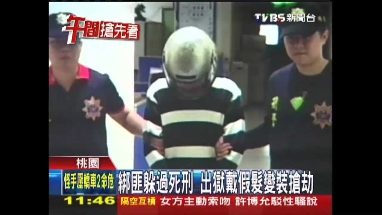 綁匪躲過死刑　出獄戴假髮變裝搶劫