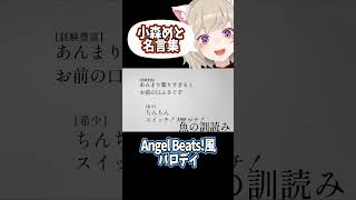 小森めと名言集Angel Beats!パロディ【小森めと/切り抜き】#shorts