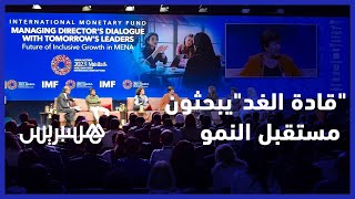 مراكش تجمع شباب "مينا" بمسؤولي وصناع الاقتصاد العالمي .. "قادة الغد" يبحثون مستقبل النمو thumbnail
