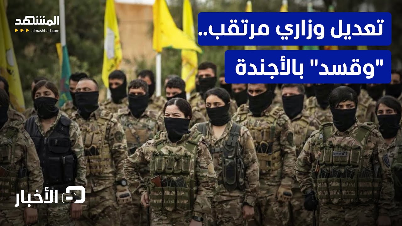 ترقب لتعديل وزاري جديد.. وحقائب لقيادات "قسد"!  - نشرة اليوم