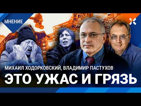 ХОДОРКОВСКИЙ и ПАСТУХОВ: Люди забыли, что такое война. Ужас и страх — не норма. Ядерная война будет?