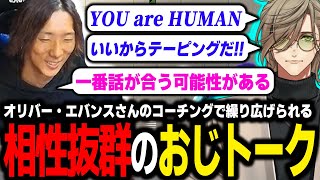 【スト6】ジェネレーションギャップを感じがちなネタを悉く拾ってくれるオリバー・エバンスさんが神すぎた