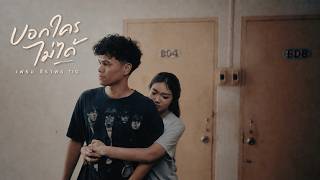 บอกใครไม่ได้ – เฟรม ธีราพร