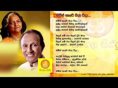 Himin Sare Piya Wida - TM Jayarathna & Sunila Abeysekara (හිමින් සැරේ පියා විදා - ටී.එම්. ජයරත්න)