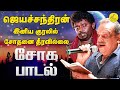ஜெயச்சந்திரன் இனிய குரலில் சோதனை தீர