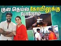 இதுதான் எங்க குல தெய்வ கோயில் Pongal வெக்�