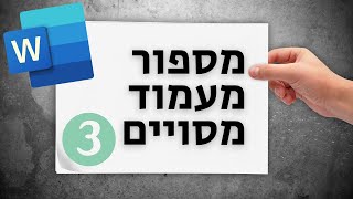 איך למספר מעמוד מסויים בוורד