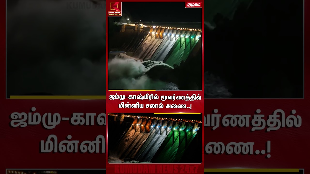 ஜம்மு-காஷ்மீரில் மூவர்ணத்தில் மின்னிய சலால் அணை..! Jammu Kashmir | Salal Dam | Kumudam News #shorts