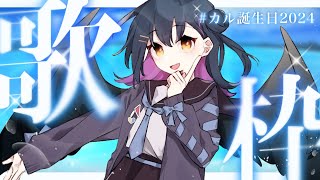 - 【誕生日歌枠】お誕生日だしいっぱい歌っちゃお~!🎙ˊ˗ #カル誕生日2024 【にじさんじ/山神カルタ】