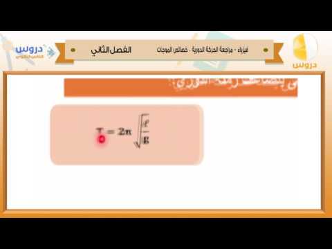 الثاني الثانوي | الفصل الدراسي الثاني 1438 | فيزياء | مراجعة الحركة الدورية - خصائص الموجات