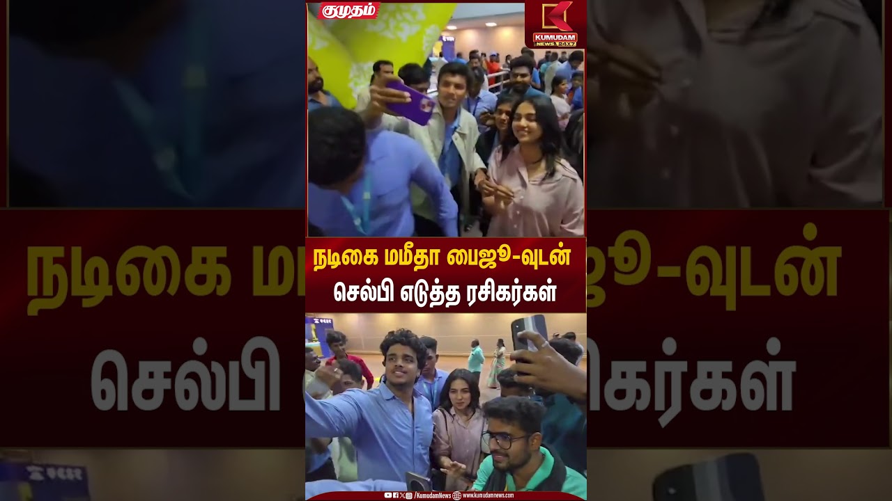 Actress Mamitha Baiju | நடிகை மமீதா பைஜூ-வுடன் செல்பி எடுத்த ரசிகர்கள் | Kumudam News