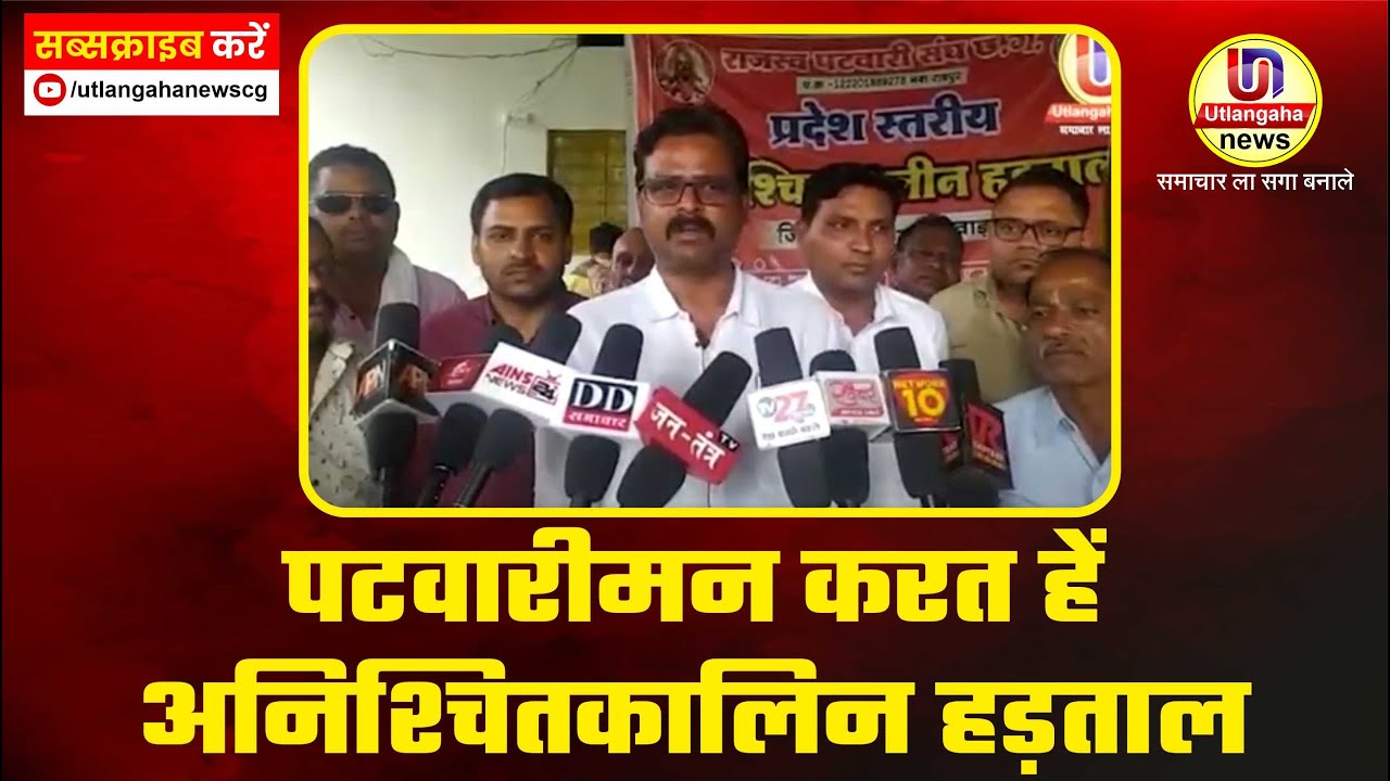 पटवारीमन करत हें अनिश्चितकालिन हड़ताल