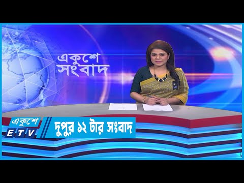 12 PM News | দুপুর ১২টার সংবাদ | 14 February 2023