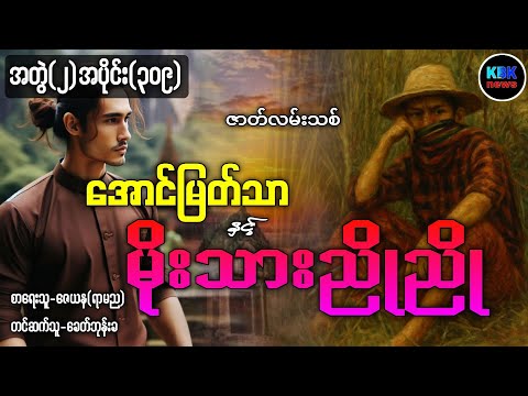 အောင်မြတ်သာ နှင့် မိုးသားညိုညို (စ/ဆုံး) /အတွဲ(၂)အပိုင်း(၃၀၉) #ခေတ်ဘုန်းခ 
