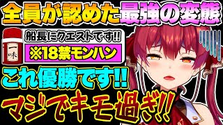 【面白まとめ】マリン船長ですら恐怖するヤバいリスナーpart11【宝鐘マリン/ホロライブ切り抜き】