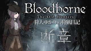 【Bloodborne実況プレイ】狩人ゆかりの狩猟日記 17日目