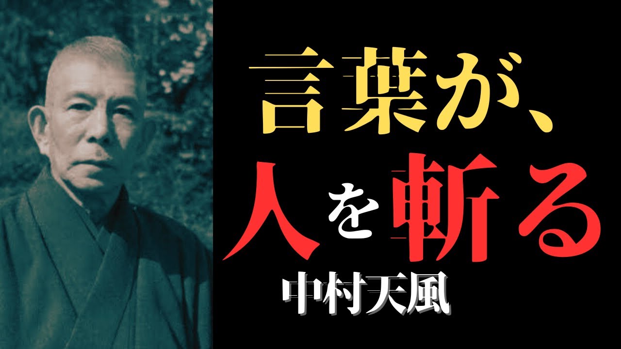 なんだか疲れる人へ──中村天風が説く、“言葉の毒を抜く方法”