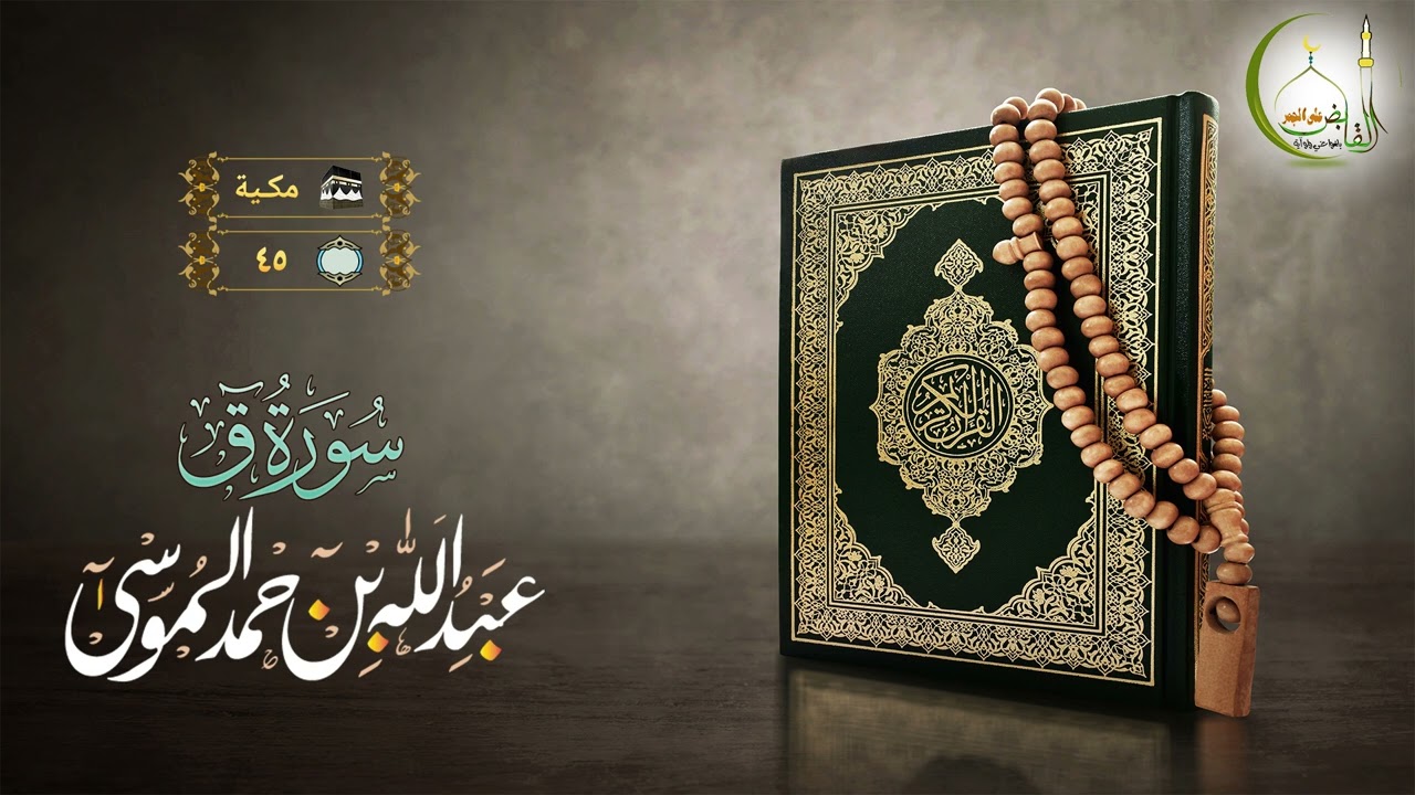 القارئ عبد الله الموسى سورة ق بجودة عالية Surat Qaaf Sheikh Abdullah