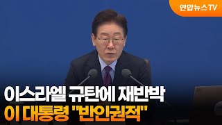이 대통령, 이스라엘 규탄에 재반박…반인권적 / 연합뉴스TV (YonhapnewsTV)