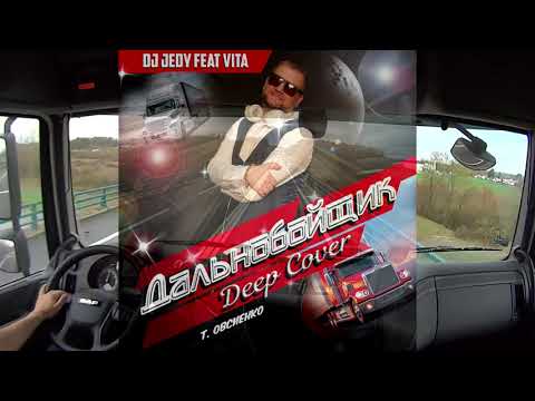 DJ JEDY feat VITA - Дальнобойщик ( Т.Овсиенко Deep Cover )