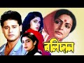 Bolidan | Begali Full Movie | Rakhi Gulzar, Tapas Pal, Rupali, Subhendu, Nirmal Kumar, Nayna Das, Biplab