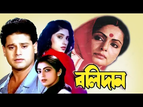 Bolidan | Begali Full Movie | Rakhi Gulzar, Tapas Pal,Rupali,Subhendu,Nirmal Kumar,Nayna Das,Biplab