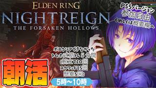 #11 連続勝利してもいいし、たまには負けてもいい【#ELDENRINGNIGHTREIGN/#エルデンリングナイトレイン PS5版】なんでも使う朝活トレイン(罰ゲーム有り(主)【初見歓迎・参加型】