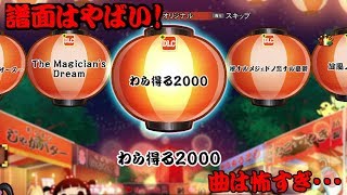 太鼓の達人 セッションでドドンがドン！-わら得る2000がやばすぎて笑うしかなかった(笑)-