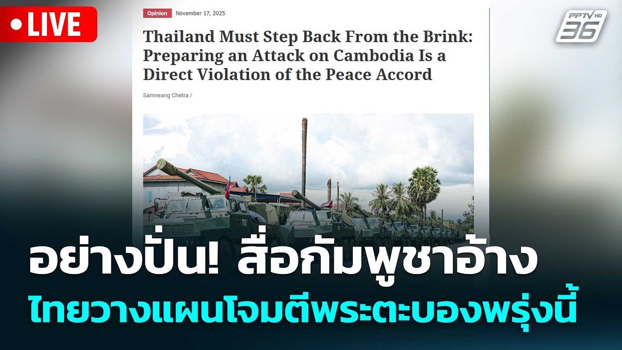 🔴 Live เที่ยงทันข่าว |อย่างปั่น! สื่อกัมพูชาอ้าง ไทยว?