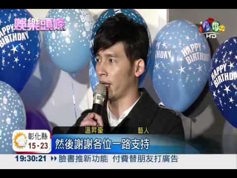 溫昇豪"豐收"慶生 孝親紅包6位數