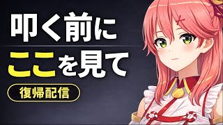 さくらみこの復帰配信、叩く相手を間違えていないか？