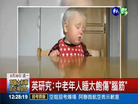 睡多睡少都不好 中老年人傷腦?!