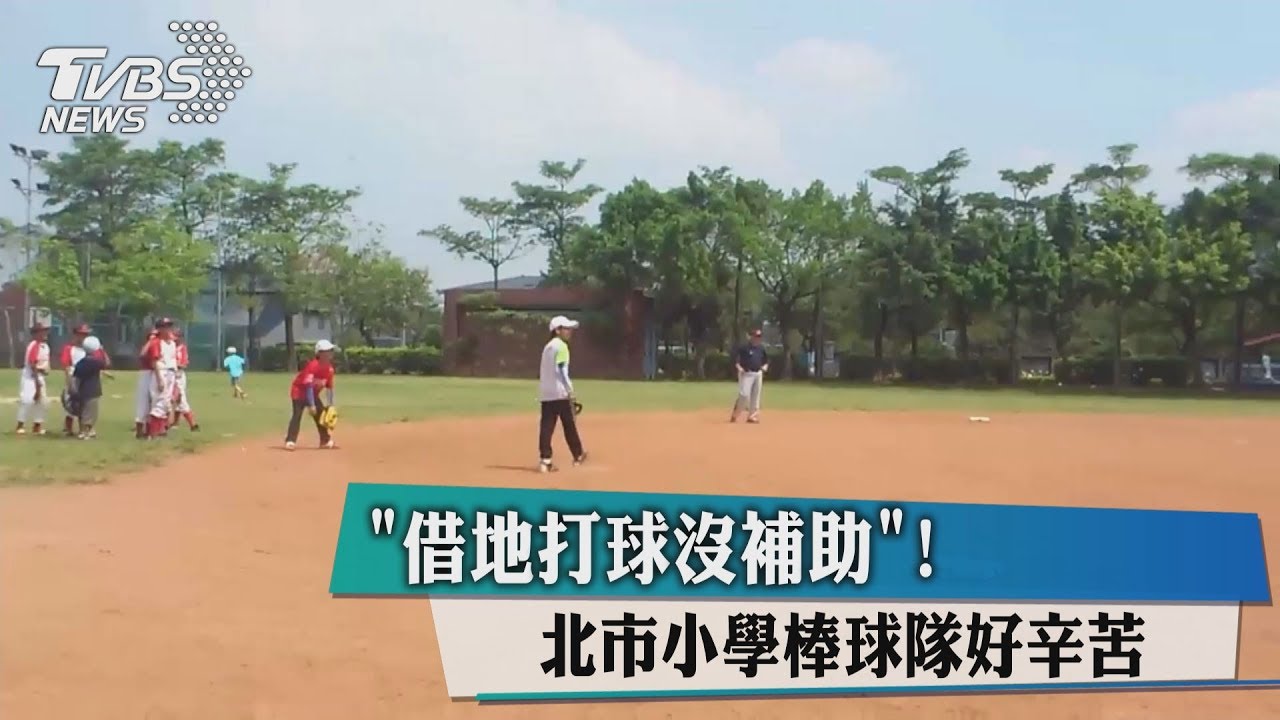 「借地打球沒補助！」　北市小學棒球隊好辛苦