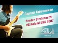 Fender Stratocaster VG Roland USA 2007 