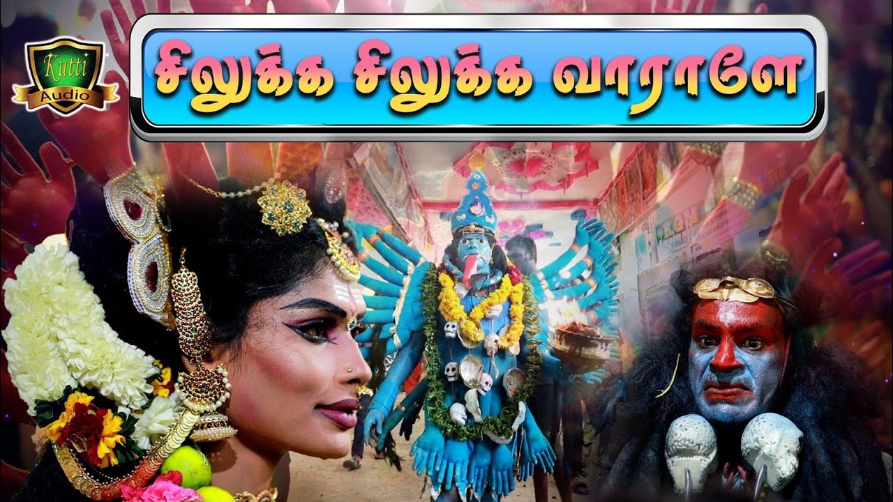 சிலுக்க சிலுக்க வாராளே காளியம்மா சிரிச்சிகிட்டே ஆட