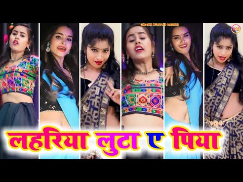 लहरिया लुट ए पिया । Bhojpuri tiktok video New 2024 । #tiktok_video । Bhojpuri song