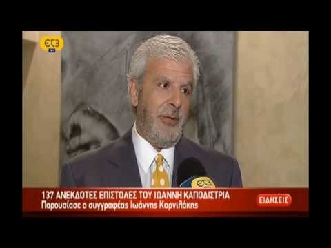 Ι. ΚΑΠΟΔΙΣΤΡΙΑΣ - Ο ΑΓΙΟΣ ΤΗΣ ΠΟΛΙΤΙΚΗΣ ΣΤΗ ΘΕΣΣΑΛΟΝΙΚΗ. ΡΕΠΟΡΤΑΖ ΤΗΣ ΕΤ3