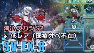 【アークナイツ SV-EX-8(強襲/通常)】濁心スカジS2 + 低レア　医療オペレーターは要らなかった（潮汐の下）【Arknights／明日方舟／명일방주】