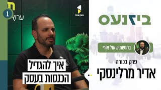 ביזנעס | שאול אורי עם אדר מרלינסקי | איך בונים עסק שמכניס יותר | פרק הבכורה