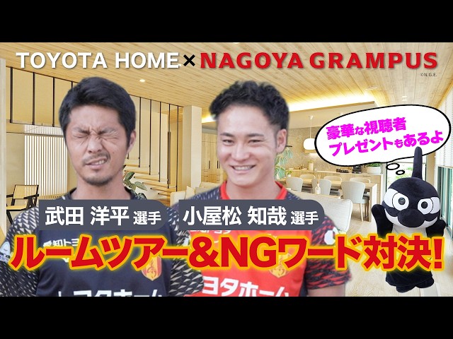 【名古屋グランパスコラボ】展示場ルームツアー＆NGワード対決