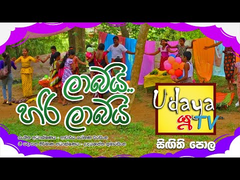 ලාබයි හරි ලාබයි.. සිඟිති පොළ සිංහල ළමා ගී | Labai Hari Labai.. Singithi Pola |