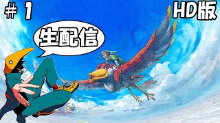 #1【ゼルダの伝説スカイウォードソードHD】【実況配信】ゼルダの始まりの物語を楽しもう！！